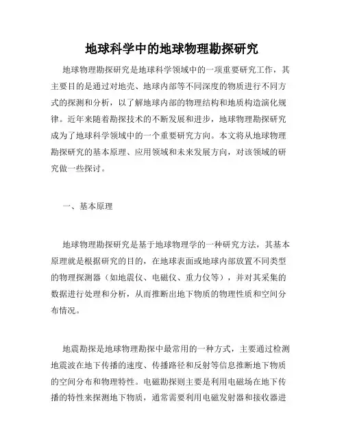 地球科学中的地球物理勘探研究