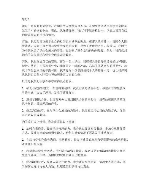 大学生顶撞学生会的检讨书