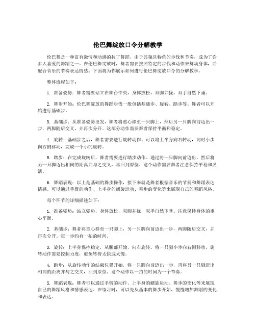 伦巴舞绽放口令分解教学