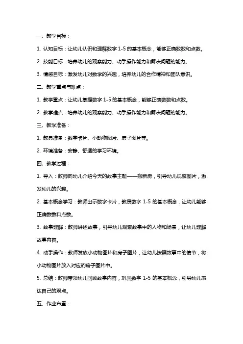 幼儿园中班数学教案：搬新房