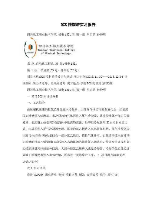 DCS精馏塔实习报告