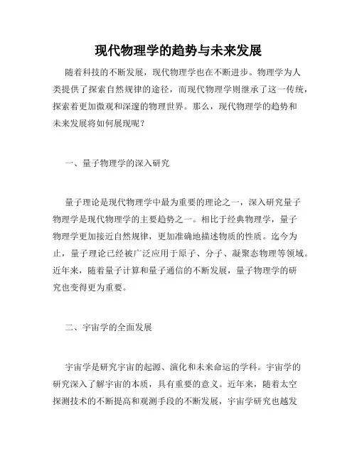 现代物理学的趋势与未来发展