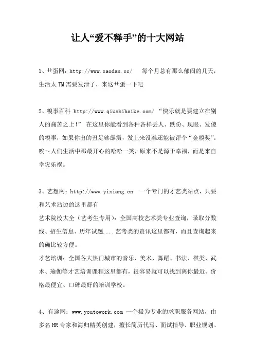 让人“爱不释手”的十大网站