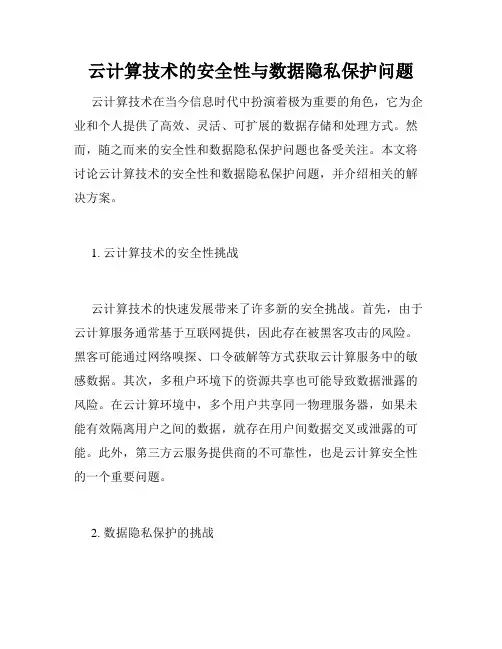 云计算技术的安全性与数据隐私保护问题