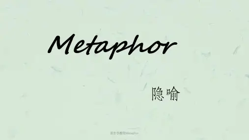 语言学教程Metaphor课件