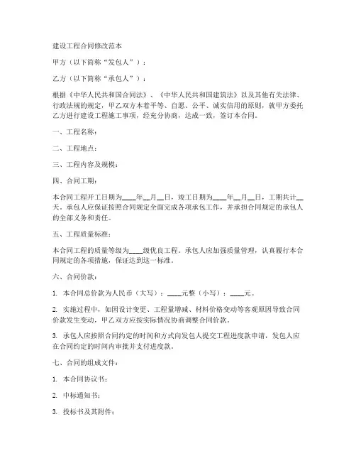 建设工程合同修改范本