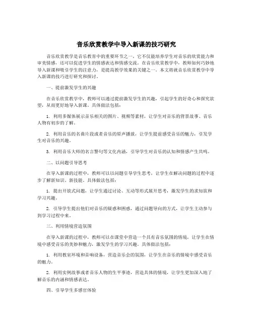 音乐欣赏教学中导入新课的技巧研究