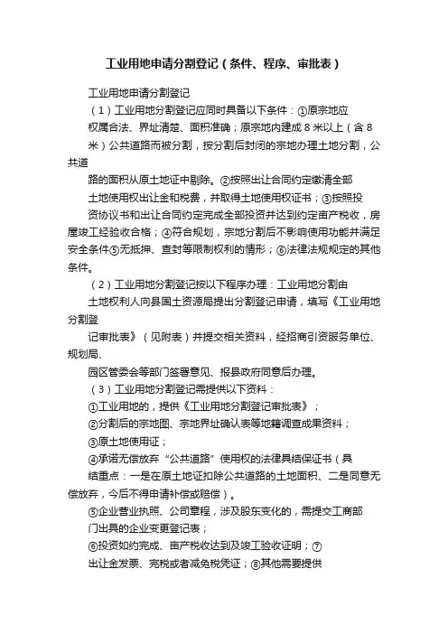 工业用地申请分割登记（条件、程序、审批表）