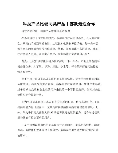 科技产品比较同类产品中哪款最适合你