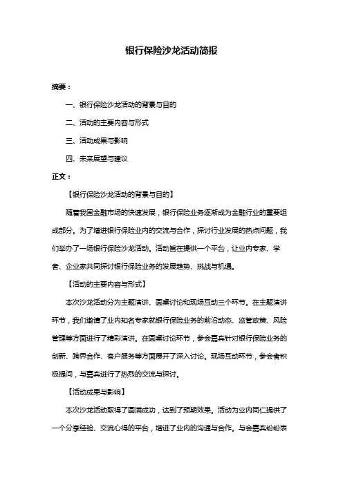 银行保险沙龙活动简报