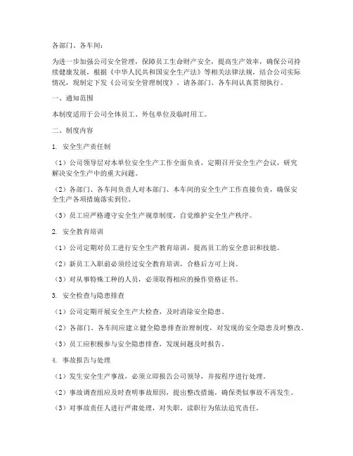 关于下发公司安全管理制度的通知