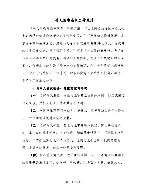 2024年幼儿园安全员工作总结（5篇）