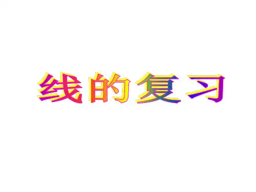 线与角复习
