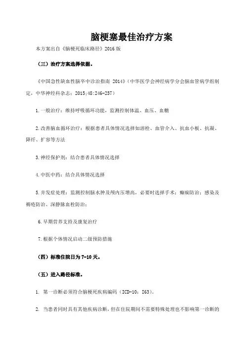 脑梗塞最佳治疗方案