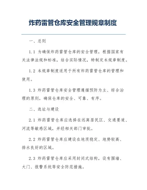 炸药雷管仓库安全管理规章制度