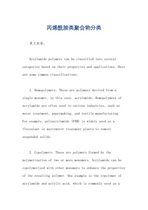丙烯酰胺类聚合物分类