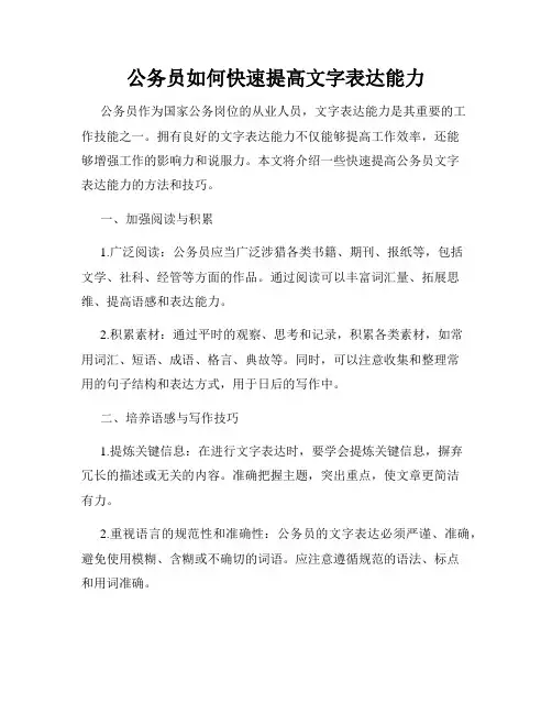 公务员如何快速提高文字表达能力