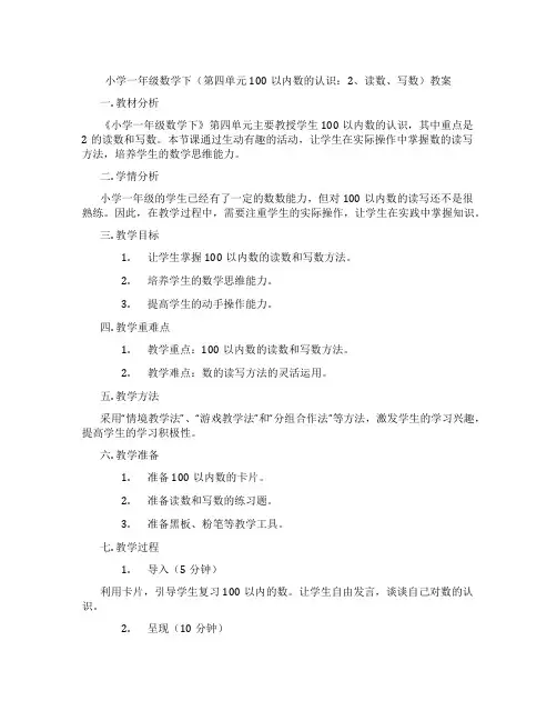 小学一年级数学下(第四单元100以内数的认识：2、读数、写数)教案
