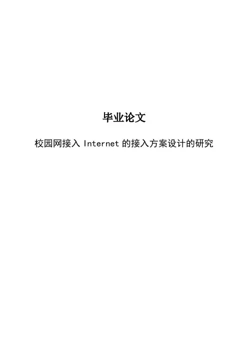 校园网接入internet的接入方案设计的研究毕业论文(设计)[管理资料]