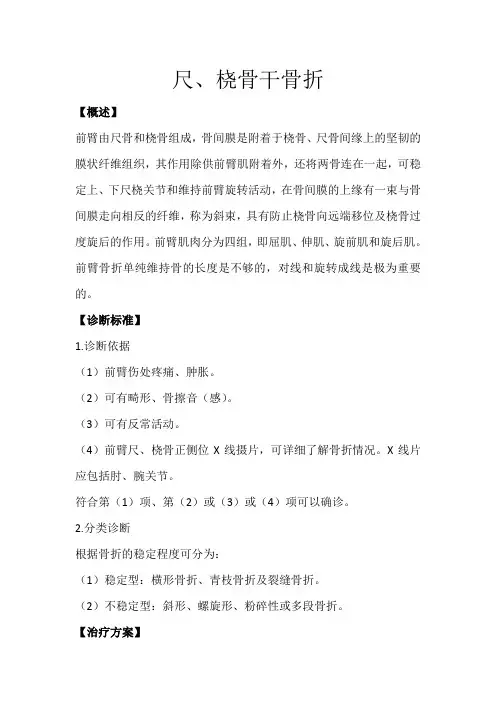 尺、桡骨骨折诊疗规范