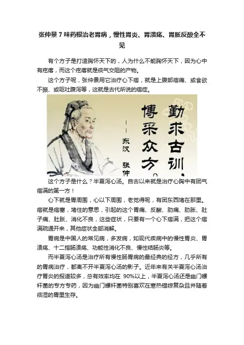 张仲景7味药根治老胃病，慢性胃炎、胃溃疡、胃胀反酸全不见