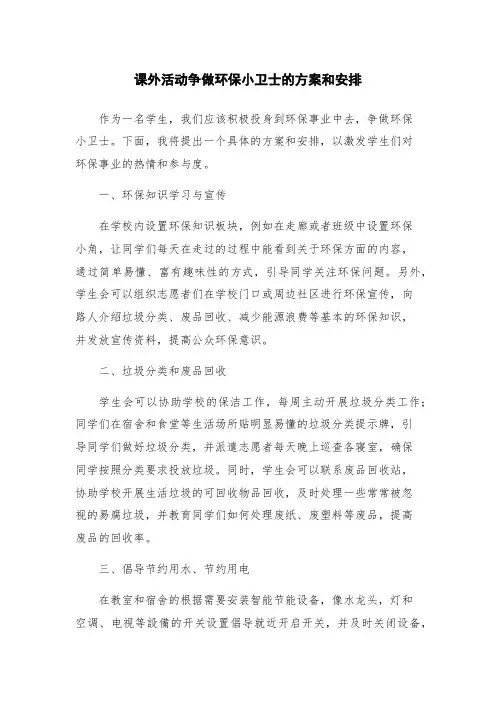 课外活动争做环保小卫士的方案和安排