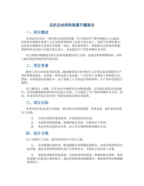 压机自动供料装置开题报告