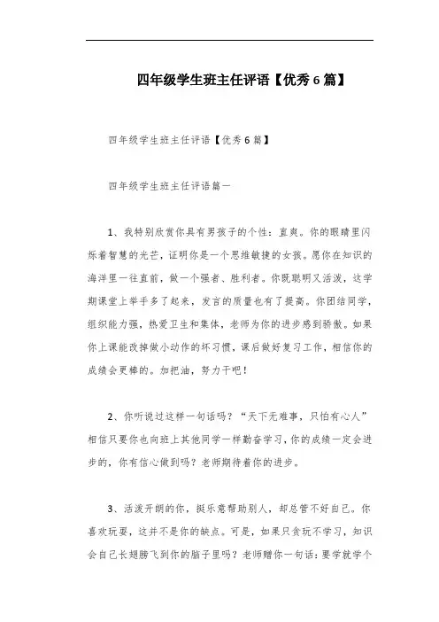 四年级学生班主任评语【优秀6篇】