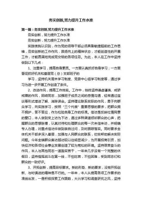 务实创新,努力提升工作水准