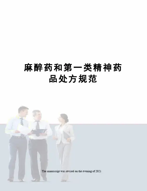 麻醉药和第一类精神药品处方规范