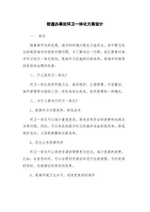街道办事处环卫一体化方案设计