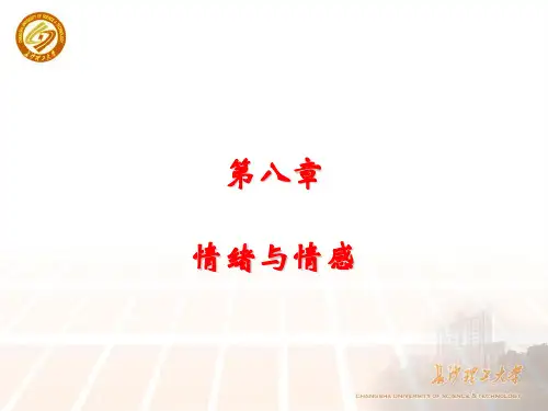 第八章 情绪与情感