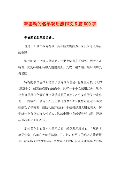 辛德勒的名单观后感作文5篇500字