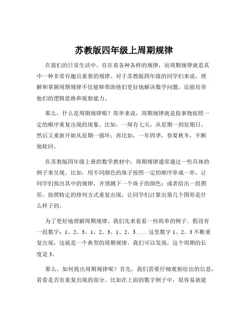 苏教版四年级上周期规律