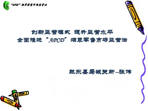 “APCD”市场监管法