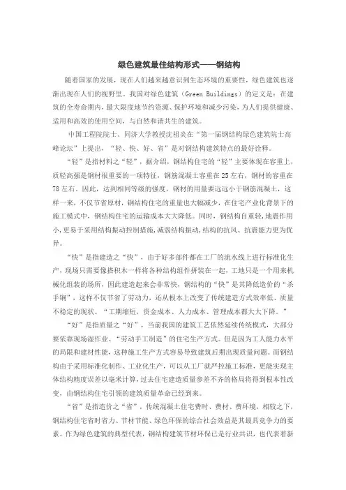绿色建筑最佳结构形式——钢结构