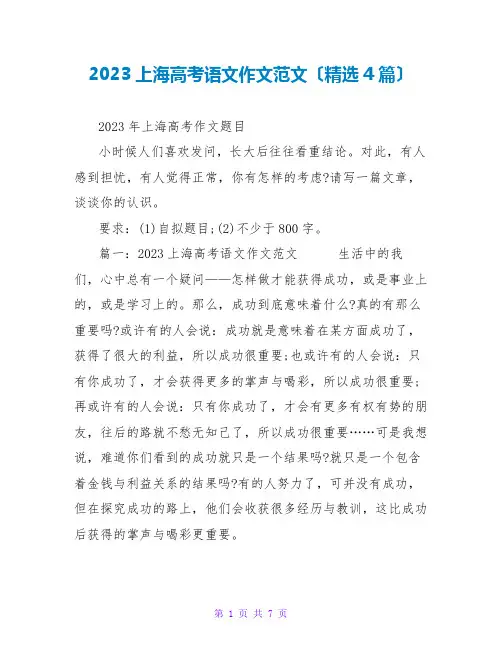 2023上海高考语文作文范文(精选4篇)