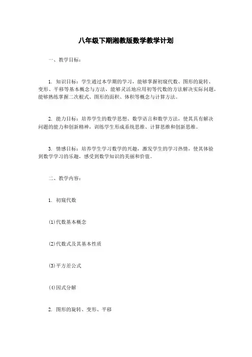 八年级下期湘教版数学教学计划