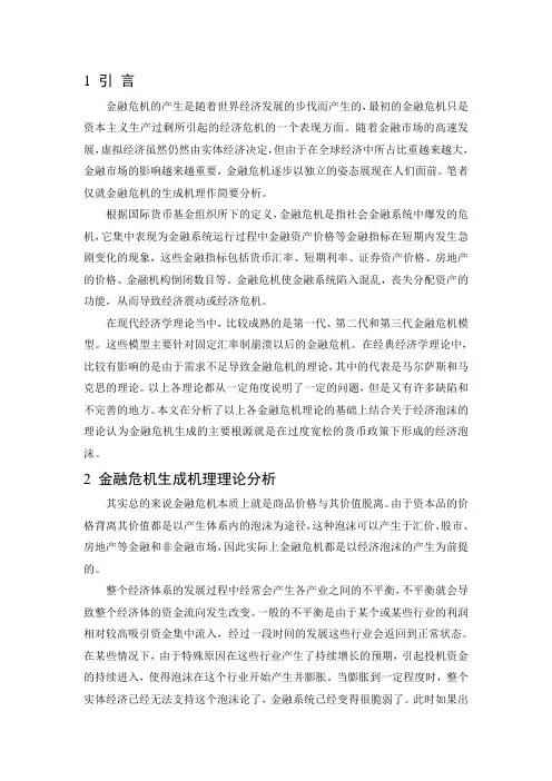 金融危机生成机理分析