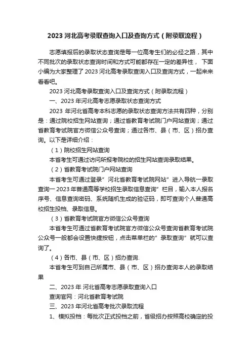 2023河北高考录取查询入口及查询方式（附录取流程）