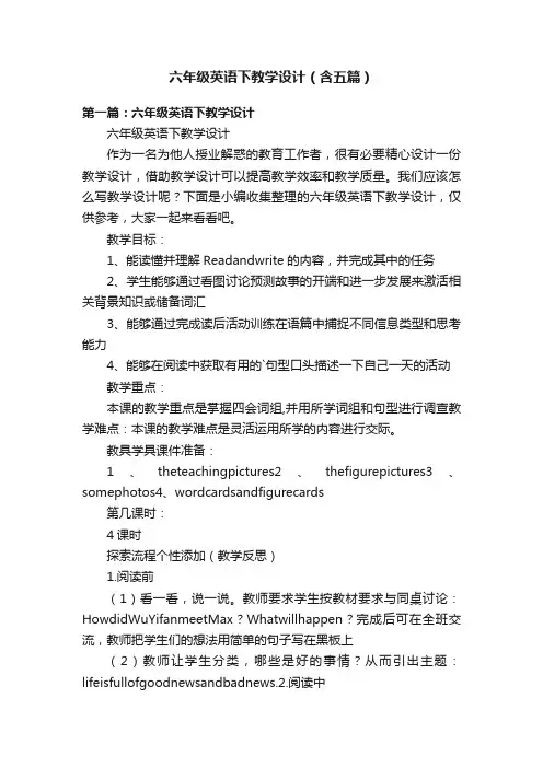 六年级英语下教学设计（含五篇）
