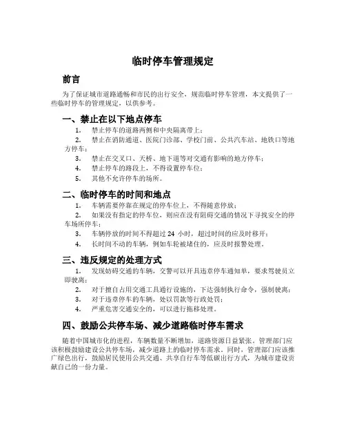 临时停车管理规定