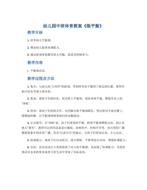 幼儿园中班体育教案《练平衡》