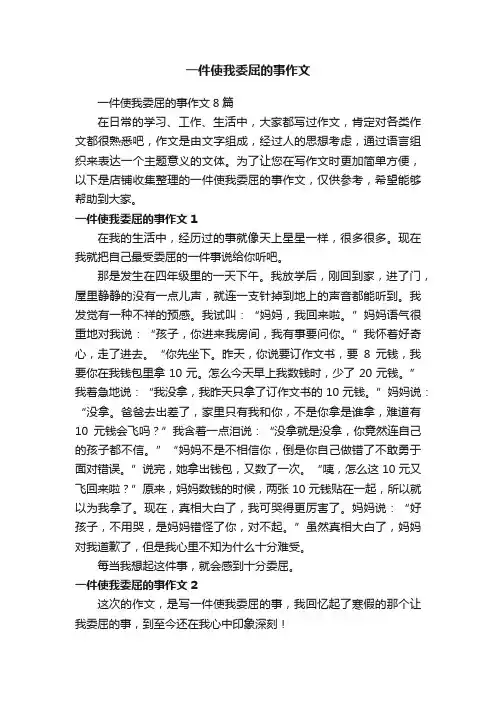 一件使我委屈的事作文