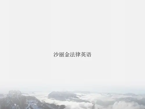 沙丽金法律英语专项文档