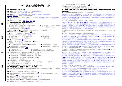 TPM技能比武综合试题-上传