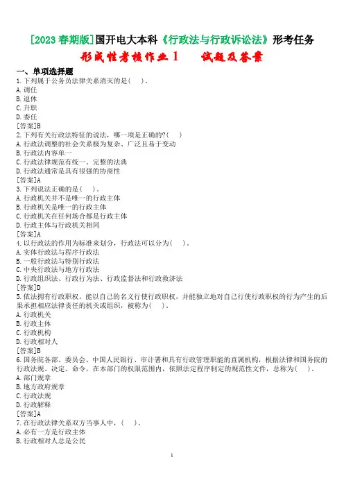 [2023春期版]国开电大《行政法与行政诉讼法》形考任务(形成性考核作业1)试题及答案