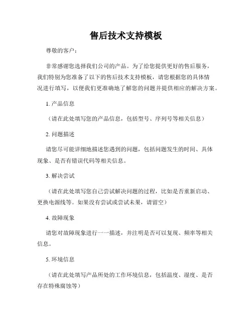 售后技术支持模板