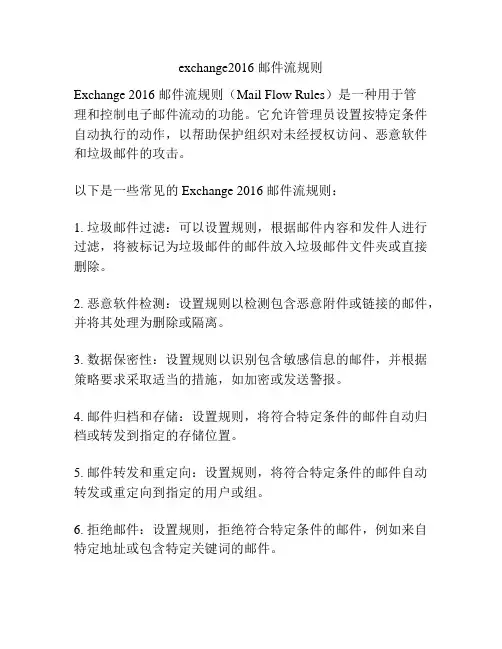 exchange2016 邮件流规则