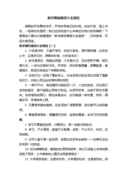 新学期祝福语大全简短